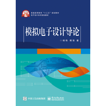 模拟电子设计导论__杨艳，傅强著.jpg